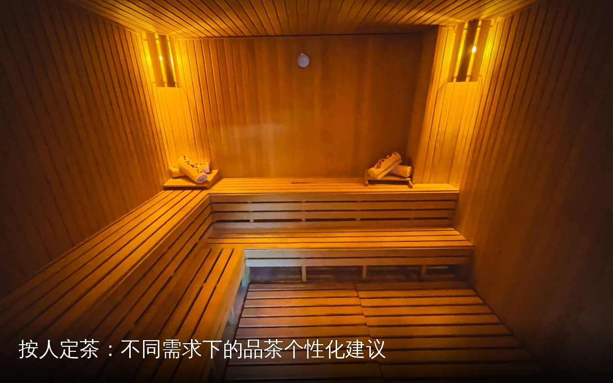 按人定茶：不同需求下的品茶个性化建议
