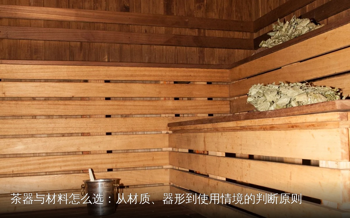 茶器与材料怎么选：从材质、器形到使用情境的判断原则